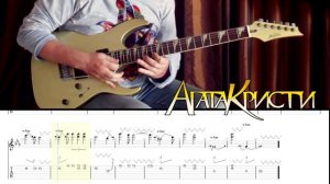 Агата Кристи - Опиум Для Никого Соло. Only Tabs