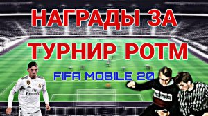 ЗАБРАЛ НАГРАДЫ ЗА ТУРНИТ РОТМ | ВЫПАЛ ИГРОК 82+ | FIFA MOBILE 20