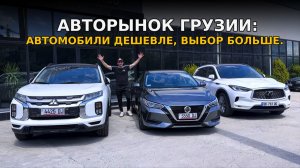 Авторынок Грузии: автомобили дешевле и выбор больше чем у нас!