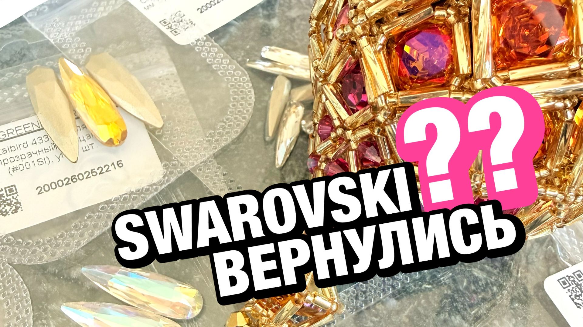  Шок-контент: Swarovski возвращаются на рынок DIY