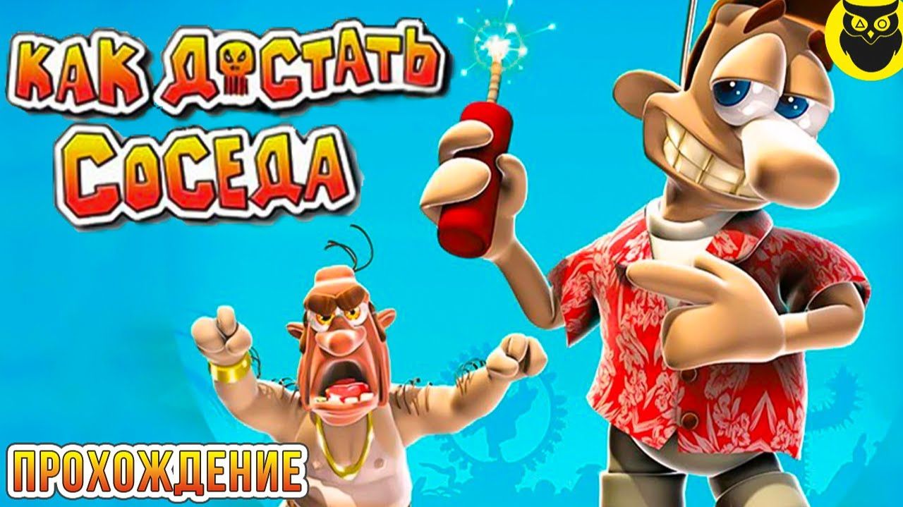 Как достать соседа - проходим с кошкой) смотреть онлайн