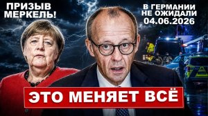 Это меняет всё. В Германии не ожидали. Призыв Меркель. Новости сегодня