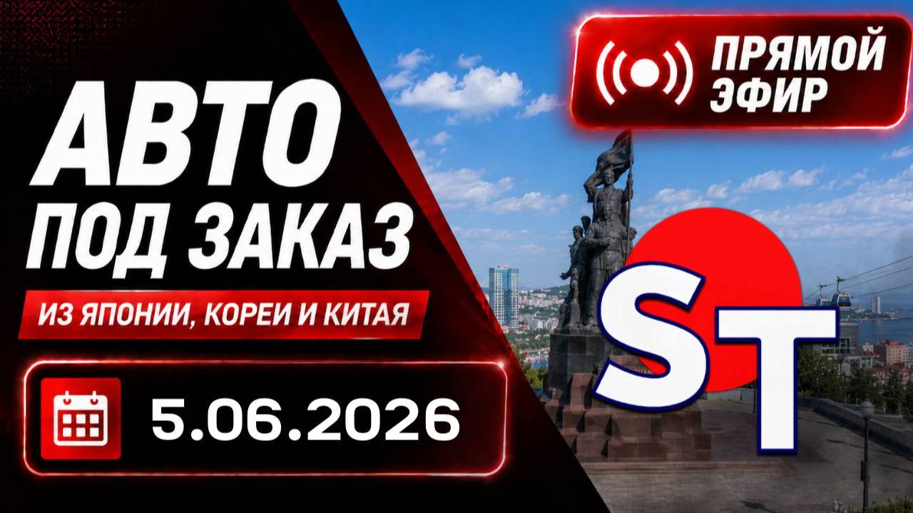 ST АВТО ПОД ЗАКАЗ ПРЯМОЙ ЭФИР 5 ИЮНЯ 2026 смотреть онлайн