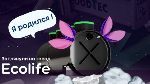 Здесь делают ЛУЧШИЕ СЕПТИКИ! | Заглянули на завод ЭКОЛАЙФ