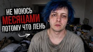 НЕ МОЮСЬ МЕСЯЦАМИ И ВЫГЛЯЖУ КАК БОМЖ. ЛЕНЬ МЫТЬСЯ И ПРИНИМАТЬ ДУШ ИЗ-ЗА ДЕПРЕССИИ И ОТ МЕНЯ ВОНЯЕТ