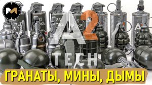 Обзор на все ГРАНАТЫ, МИНЫ и ДЫМЫ от A2 TECH. Пиротехника для страйкбола