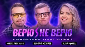Верю/Не Верю. Мой ребёнок ничего не хочет