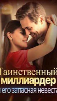 《Таинственный миллиардер и его запасная невеста》
