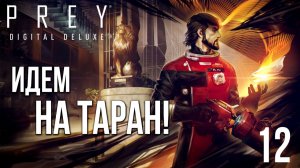 ИДЁМ НА ТАРАН! | Prey / Прей | #12