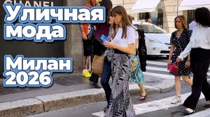 Уличная мода Европы | Милан 2026