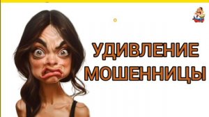 УДИВЛЕНИЕ МОШЕННИЦЫ