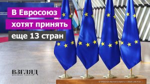 40 стран вместо 27. У президента Финляндии имперские амбиции. Список кандидатов в ЕС и на заклание