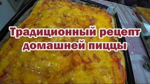 Традиционный рецепт пиццы