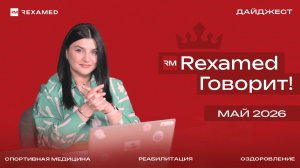 Дайджест новостей от REXAMED за май 2026
