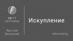 Искупление || пастор Ярослав Вязовский _