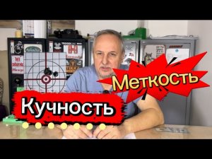 Рассеивание пули и причины, кучность и меткость