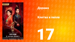 Клятва в пепле 17 серия