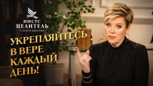 БЫТЬ ВО ХРИСТЕ – значит быть, как Христос! ПОМАЗАНИЕ разрушает ярмо! «Иисус – Целитель!»