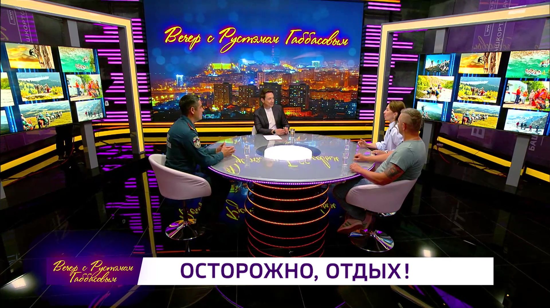 «Вечер с Рустэмом Габбасовым» - Осторожно, отдых