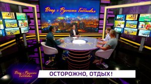 «Вечер с Рустэмом Габбасовым» - Осторожно, отдых
