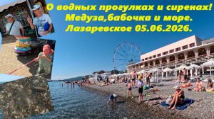 Жилье эконом и о  водных прогулках, сиренах и море!  Лазаревское 05.06.26.🌴ЛАЗАРЕВСКОЕ СЕГОДНЯ