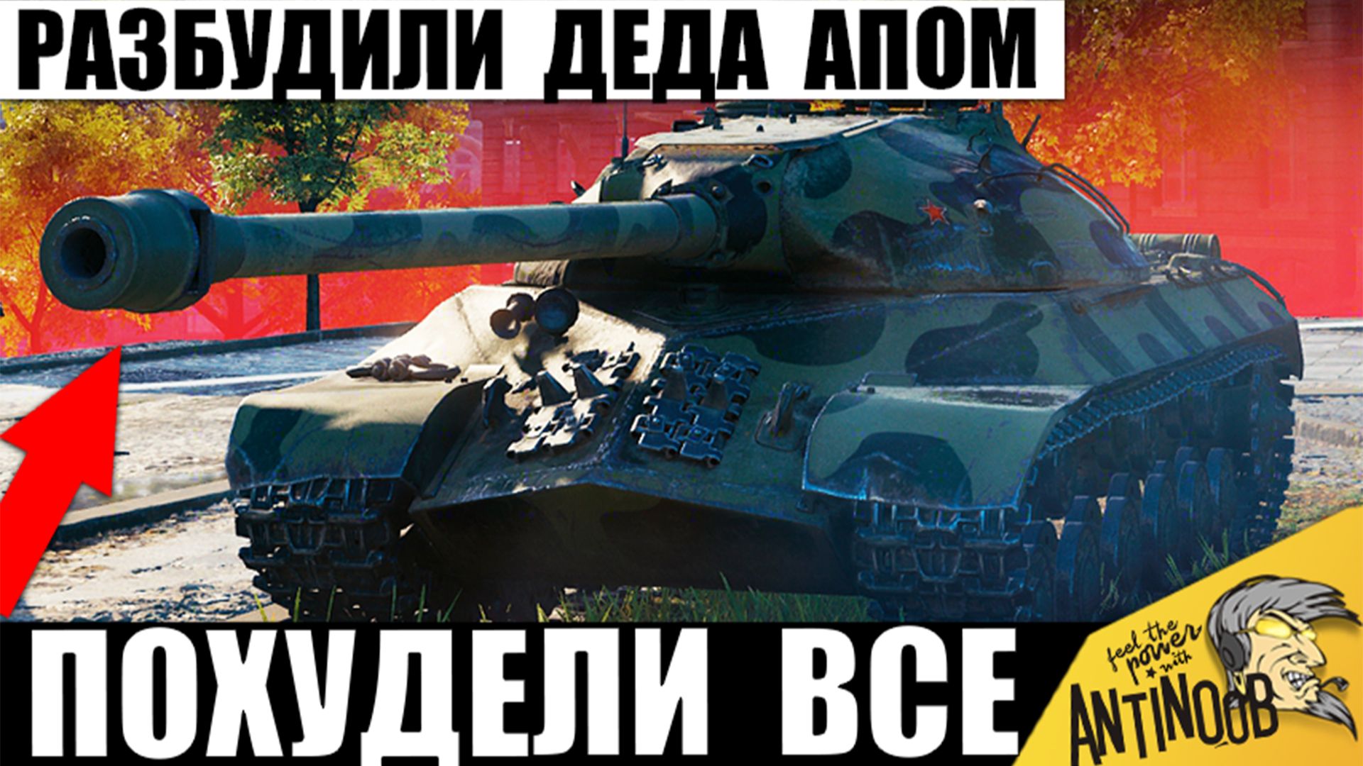 10 лет Дедушка шёл к этому Рекорду! ИС-3 окружили толпой, но АП всё изменил в Мире Танков! смотреть онлайн