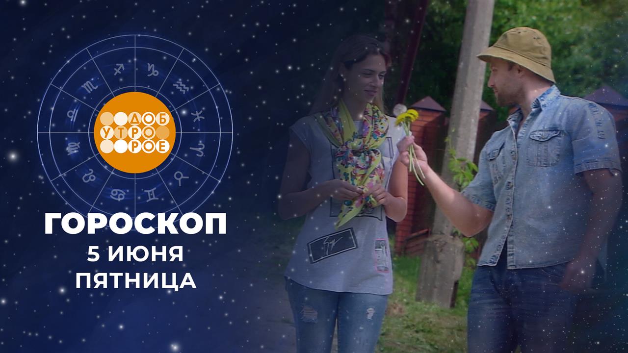 Гороскоп на 5 июня. Доброе утро. Фрагмент выпуска от 05.06.2026 смотреть онлайн