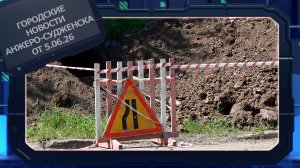 Городские новости Анжеро-Судженска от 5.06.26