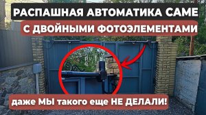 Установка привода CAME для распашных ворот: дополнительный комплект фотоэлементов и скрытая проводка