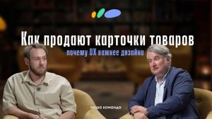 Почему UX важнее дизайна | Владимир Аксюков | Подкаст «Сантехника-Онлайн»