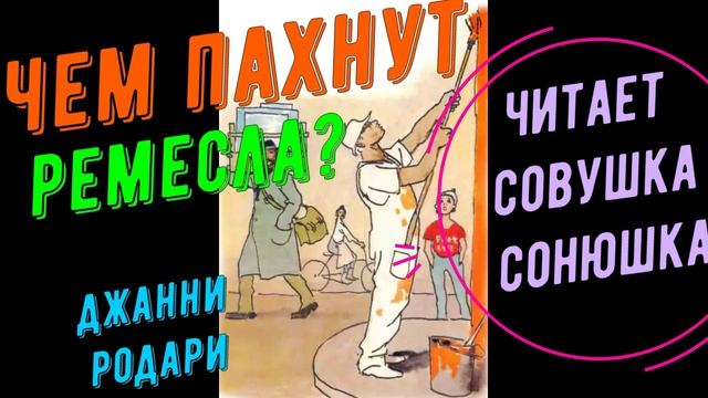 Джанни Родари - Чем пахнут ремесла