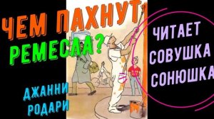 Джанни Родари - Чем пахнут ремесла