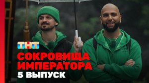 Сокровища императора, 3 сезон, 5 выпуск
