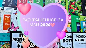РАСКРАШЕННОЕ ЗА МАЙ 2026 🩷 🌞