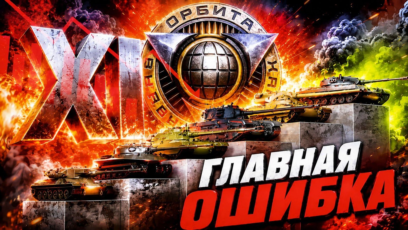ГЛАВНАЯ ОШИБКА В ИСТОРИИ МИРА ТАНКОВ?! смотреть онлайн
