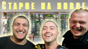 Старое на новое