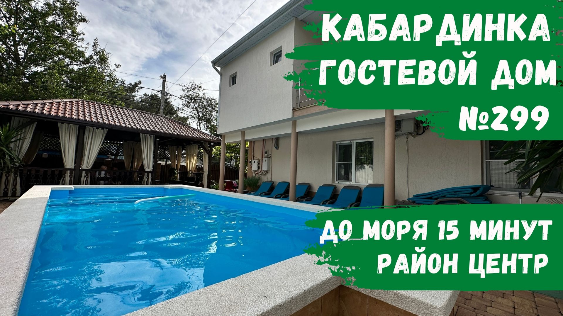 Гостевой дом №299 Кабардинка с теплым бассейном в центре смотреть онлайн