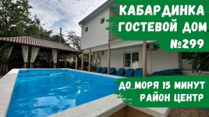 Гостевой дом №299 Кабардинка с теплым бассейном в центре
