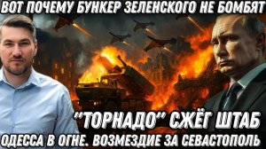 Киев и Одесса в огне. Почему бункер не бомбят? Возмездие за Севастополь. Порты горят. «Торнадо» сжег