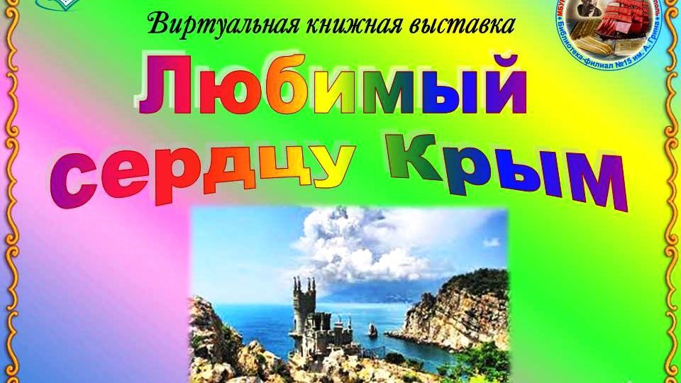 Виртуальная выставка Любимый сердцу Крым смотреть онлайн