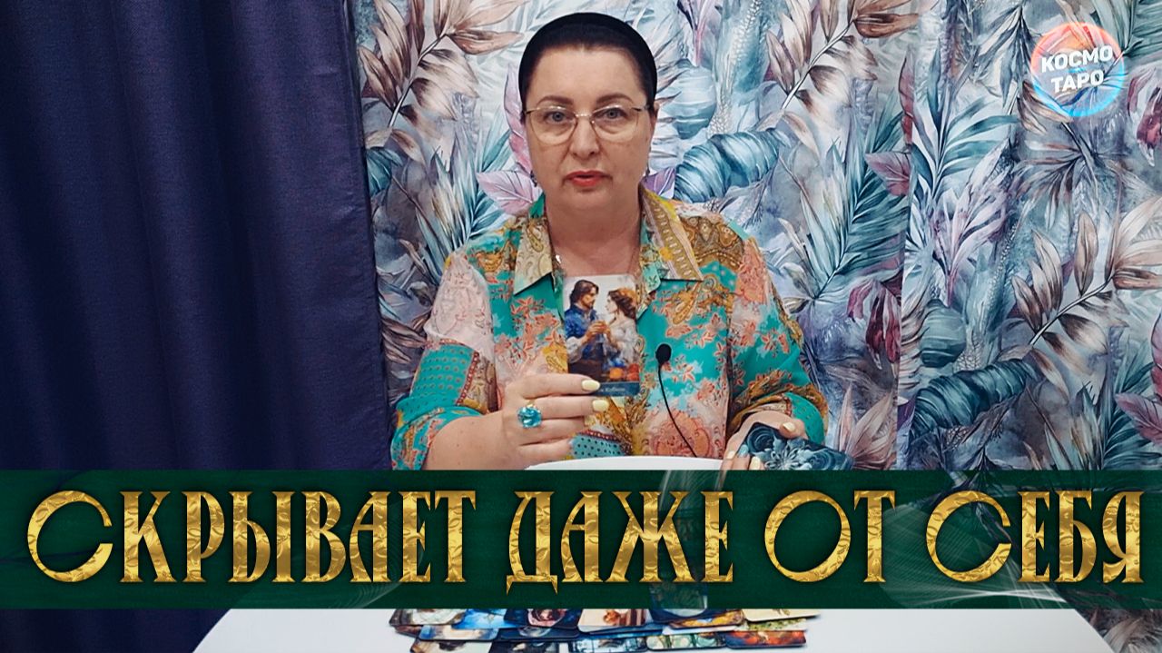 ТО, ЧТО ОН ТАК УПОРНО СКРЫВАЕТ... ВО ЧТО ОН БОИТСЯ ПОВЕРИТЬ | Гадание таро расклад смотреть онлайн