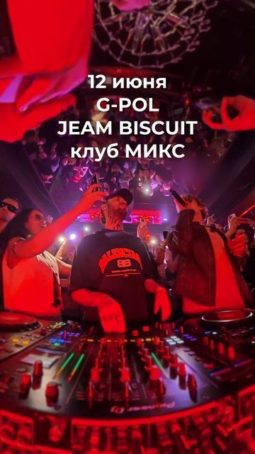 12 июня встречаем G-POL  Jeam Biscuit 