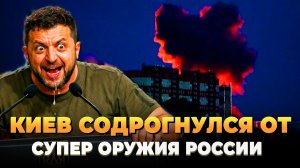 Киев содрогнулся от супер оружия России - Новости