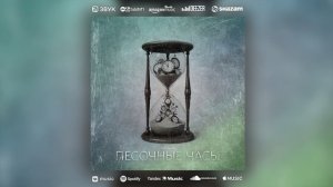 2026 Песочные часы (Single) [FATALIA]