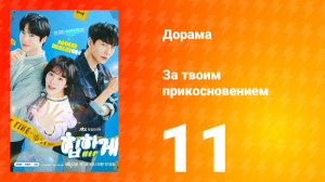 За твоим прикосновением 1 сезон 11 серия