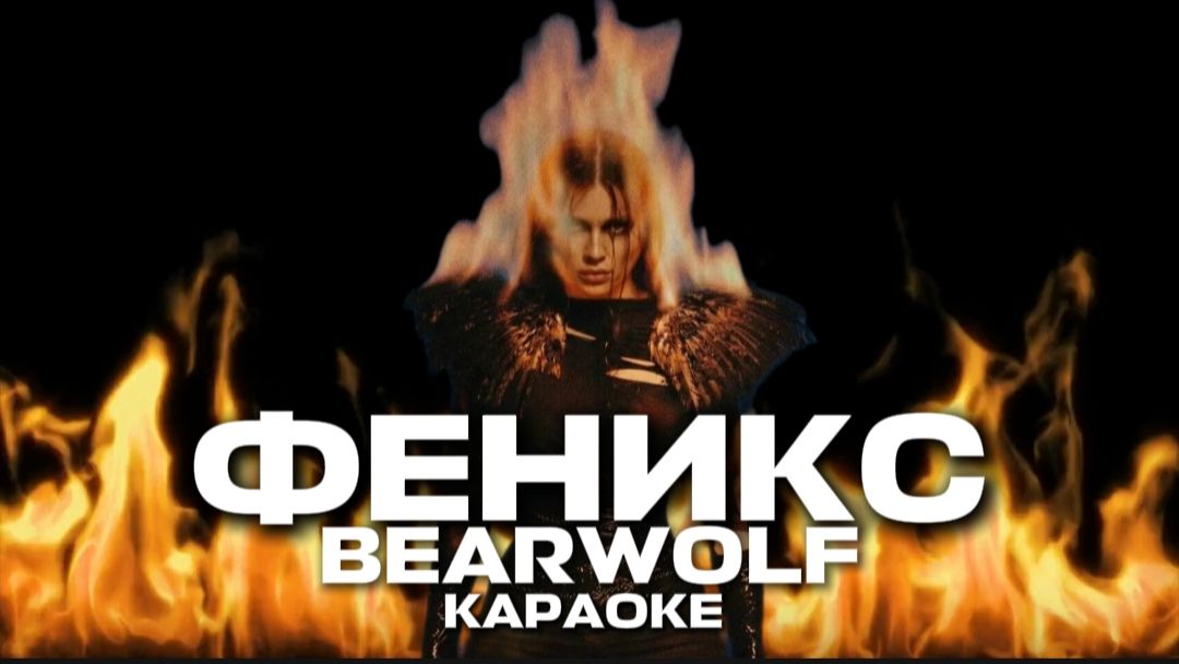 ФЕНИКС- BEARWOLF КАРАОКЕ ЗАЖЕЧЬ ОГНИ ЗЕМЛИ РАЗЖЕЧЬ ИХ ПО СТОРОНАМ ПОКА НАШ ОГОНЬ ГОРИТ🔥 смотреть онлайн