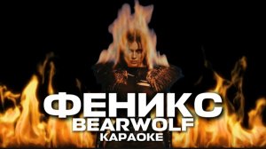 ФЕНИКС- BEARWOLF КАРАОКЕ ЗАЖЕЧЬ ОГНИ ЗЕМЛИ РАЗЖЕЧЬ ИХ ПО СТОРОНАМ ПОКА НАШ ОГОНЬ ГОРИТ🔥