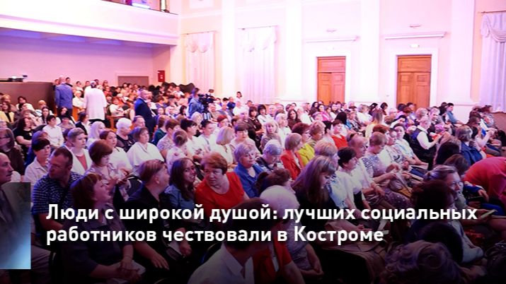 Люди с широкой душой: лучших социальных работников чествовали в Костроме