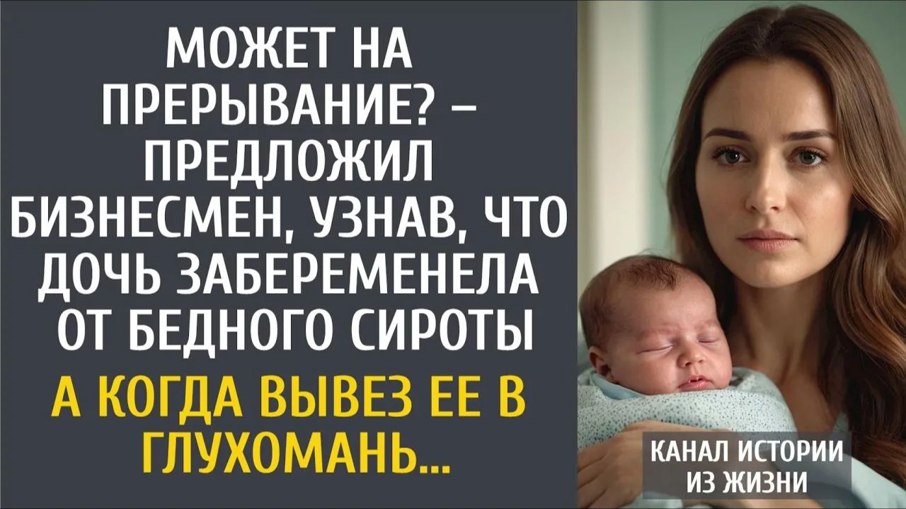 Истории из жизни: Может на прерывание? – предложил бизнесмен, узнав, что дочь забеременела от сироты смотреть онлайн