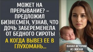 Истории из жизни: Может на прерывание? – предложил бизнесмен, узнав, что дочь забеременела от сироты